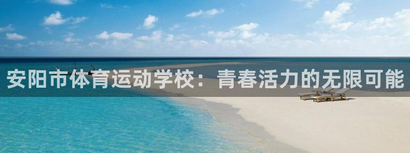 一竞技官方正版app娱乐是那个系列的台子:安阳市体育运动学校