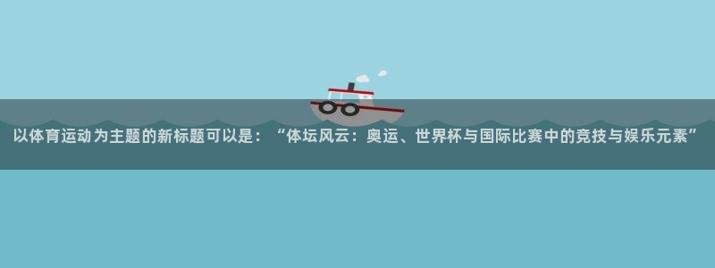 一竞技官方正版app集团E.ON:以体育运动为主题的新标题可